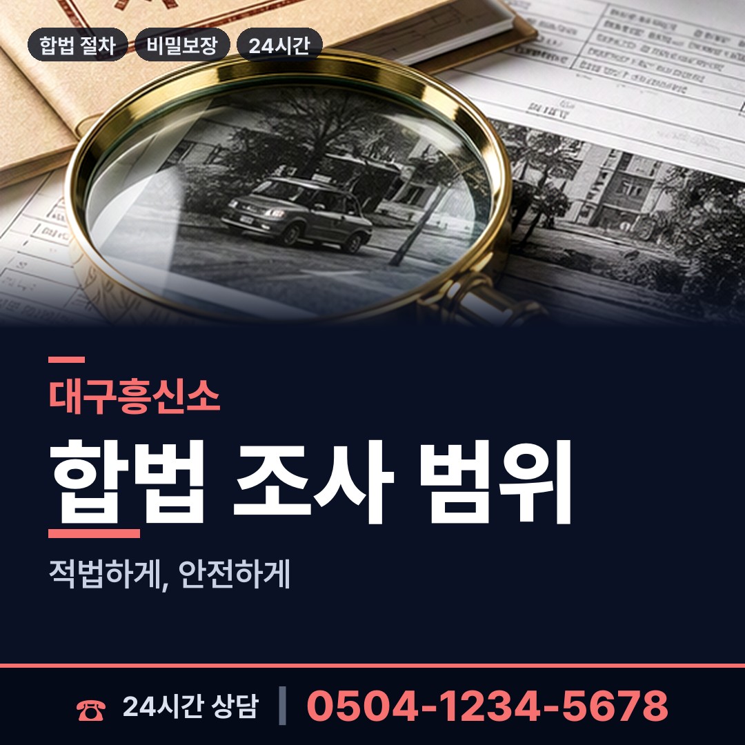 대구 범어4동 합법흥신소 상담 안내