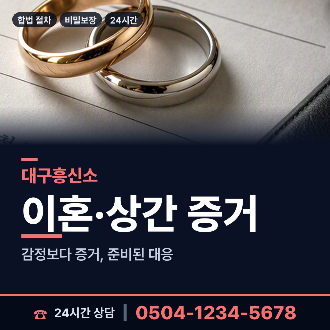 대구 범어4동 위자료증거 상담 안내